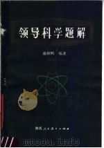 领导科学题解 1988 PDF电子版封面 7541902632 游钦赐编著