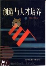创造与人才培养 1991 PDF电子版封面 7543302519 何林,望作信编著