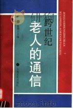 跨世纪老人的通信 1995 PDF电子版封面 7805117632 金国正主编