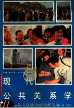 现代公共关系学   1990  PDF电子版封面  7215009505  高天星主编 