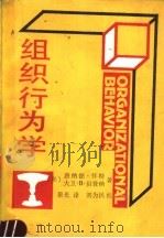 组织行为学 1989 PDF电子版封面 7500507119 (美)唐纳德·怀特,(美)大卫·贝登纳著;景光译