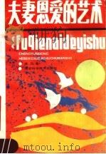 夫妻恩爱的艺术 1989 PDF电子版封面 753750279X 成云东著