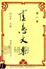 虞愚文集  第1卷（1995 PDF版）