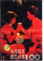 当代青年婚恋问答100 1990 PDF电子版封面 7539603747 王又林编