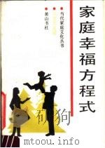 家庭幸福方程式 1987 PDF电子版封面 7805350663 许竞先选编