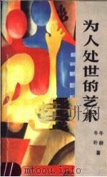 为人处世的艺术   1987  PDF电子版封面  7204002083  牛耕，牛朴著 