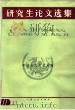 研究生论文选集 中国古代文学分册 1983 PDF电子版封面 10100·621 本社编