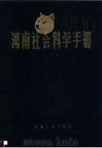 河南社会科学手册 1989 PDF电子版封面 7215005283 胡涌,张文彬主编;李铁夫,徐志刚副主编