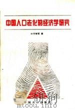 中国人口老化的经济学研究 1995 PDF电子版封面 7800793001 于学军著