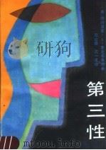 第三性   1988  PDF电子版封面  721700487X  （美）麦克布鲁姆（Mcbroom，P.A.）著；赵达雄，沈一 