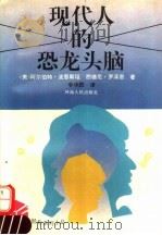 现代人的恐龙头脑 1994 PDF电子版封面 7215024679 (美)波恩斯坦,(美)罗泽恩著;李华民译