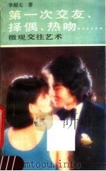 第一次交友、择偶、热吻……  微观交往艺术   1990  PDF电子版封面  753080765X  李超元编著 