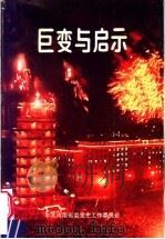 巨变与启示   1990  PDF电子版封面  7215010139  中央河南省委党史工作委员会编 