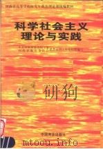 科学社会主义理论与实践 1998 PDF电子版封面 7504437301 孙金华,邢安军主编