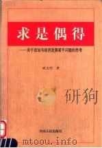 求是偶得 关于政治与经济发展若干问题的思考 1998 PDF电子版封面 7215044556 姚玉明著