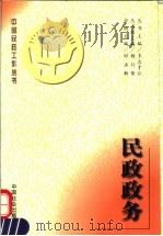 民政政务 1996 PDF电子版封面 7800888126 时正新主编