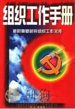 组织工作手册   1997  PDF电子版封面  7505100920  张瑞霖主编 