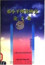 邓小平理论研究论文集 1998 1998 PDF电子版封面 7806184724 上海社会科学院科研处编