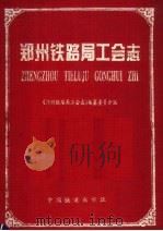郑州铁路局工会志 1919-1996 1998 PDF电子版封面 7113029299 《郑州铁路局工会志》编纂委员会编