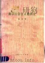 科学社会主义的创立 1980 PDF电子版封面 3096·624 何汝壁著