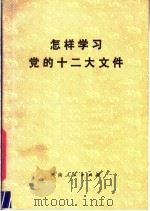 怎样学习党的十二大文件 1982 PDF电子版封面 3105·439 本社编