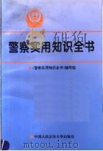 警察实用知识全书 1995 PDF电子版封面 781011719X 李健和主编;马亚雄等撰稿;《警察实用知识全书》编写组编