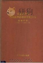 中国共产党河南省开封市组织史资料 鼓楼区卷 1937-1987.12 1997 PDF电子版封面 7534814863 中共开封市委组织部,中共开封市委党史办公室编