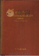 中国共产党河南省开封市组织史资料 龙亭区卷 1948.11-1987.12 1997 PDF电子版封面 7534814863 中共开封市委组织部,中共开封市委党史办公室编