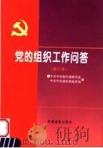 党的组织工作问答   1996  PDF电子版封面  7800981622  中共中央组织部研究室，中共中央组织部组织局编 