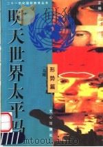 明天世界太平吗 形势篇 1999 PDF电子版封面 7805377030 陶克,郑祖辉主编;马刚,胡凡著