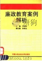 廉政教育案例解析 1992 PDF电子版封面 7810114999 罗进轩主编;中国船舶工业总公司监察局编写