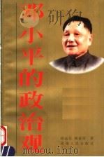 邓小平的政治观 1997 PDF电子版封面 7215041999 侯远长,杨丽萍著