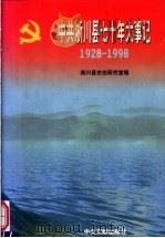 中共淅川县七十年大事记 1928-1998 1999 PDF电子版封面 7507306607 淅川县史志研究室编