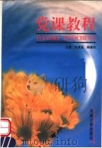 党课教程   1999  PDF电子版封面  781041674X  朱清孟，杨德东主编 