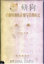 干部培训的计划与管理研究文集 1999 PDF电子版封面 7543020289 王启和主编