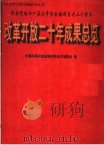 改革开放二十年成果总览   1998  PDF电子版封面  7507410676  中国改革开放战略研究丛书编委会编 