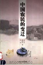 中国农民的变迁 1999 PDF电子版封面 7218030173 秦兴洪等著