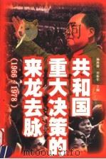 共和国重大决策的来龙去脉 1966-1978 1999 PDF电子版封面 7214023873 杨胜群,田松年主编