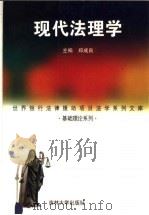 现代法理学 1999 PDF电子版封面 7560122345 郑成良主编;姚建宗副主编
