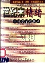 世纪末情绪 中国学子放谈录 1999 PDF电子版封面 7207042388 徐斌等著