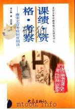 课绩·资格·考察  唐宋文官考核制度侧谈（1997 PDF版）