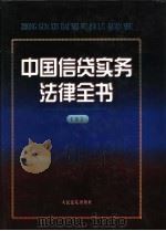 中国信贷实务法律全书  上   1997  PDF电子版封面  7800565459  《中国信贷实务法律全书》编选组编 