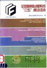 全国新闻出版系统“三五”普法读本（1998 PDF版）