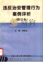 违反治安管理行为案例评析  修订本（1997 PDF版）