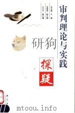 审判理论与实践探疑 1999 PDF电子版封面 753472340X 吴合振主编