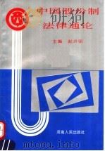 中国股份制法律通论 1993 PDF电子版封面 7215027597 赵许明主编