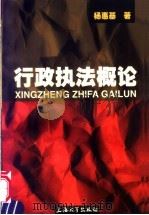 行政执法概论 1998 PDF电子版封面 7810580256 杨惠基著