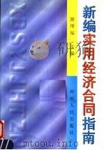 新编实用经济合同指南 1998 PDF电子版封面 7215042154 谢增福主编