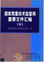 国家技术监督局重要文件汇编 10 1999 PDF电子版封面 750661880X 国家质量技术监督局办公室编