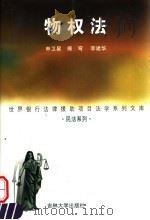 物权法 1999 PDF电子版封面 7560121322 申卫星等撰稿